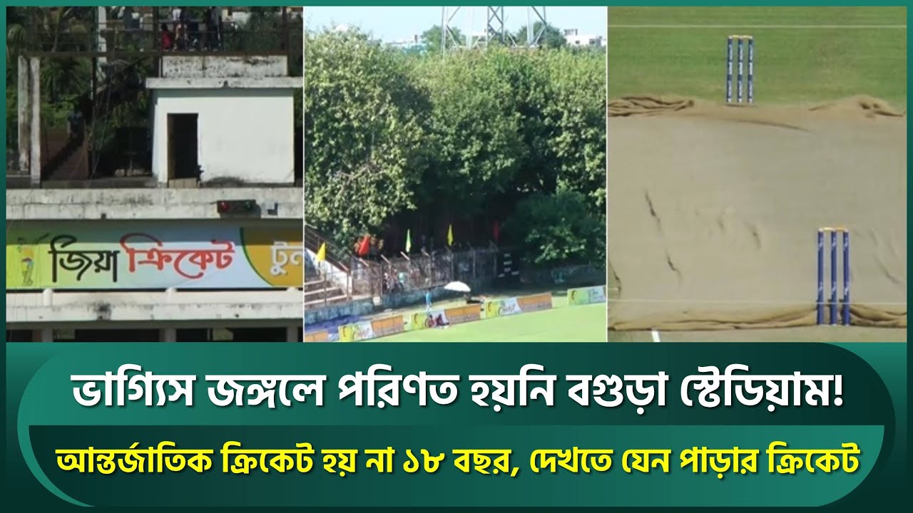 অবহেলিত বগুড়ার শহীদ চান্দু স্টেডিয়াম, আন্তর্জাতিক ক্রিকেট হয় না ১৮ বছর, এখনও ভালো আছে উইকেট | Bogura