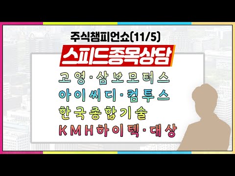 [#주챔쇼] 스피드 종목상담｜고영, 삼보모터스, 아이씨디, 컴투스, 한국종합기술, KMH하이텍, 대상, JW홀딩스, <strong>아세아시멘트</strong>
