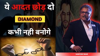 ये आदत छोडो वरना diamond कभी नहीं बनोगे | network marketing by ajit chakrawarti | santosh nair