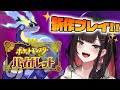 【ポケットモンスター バイオレット】#1 | 新作!スタートダッシュで冒険に出る!【緋月ゆい/ネオポルテ】