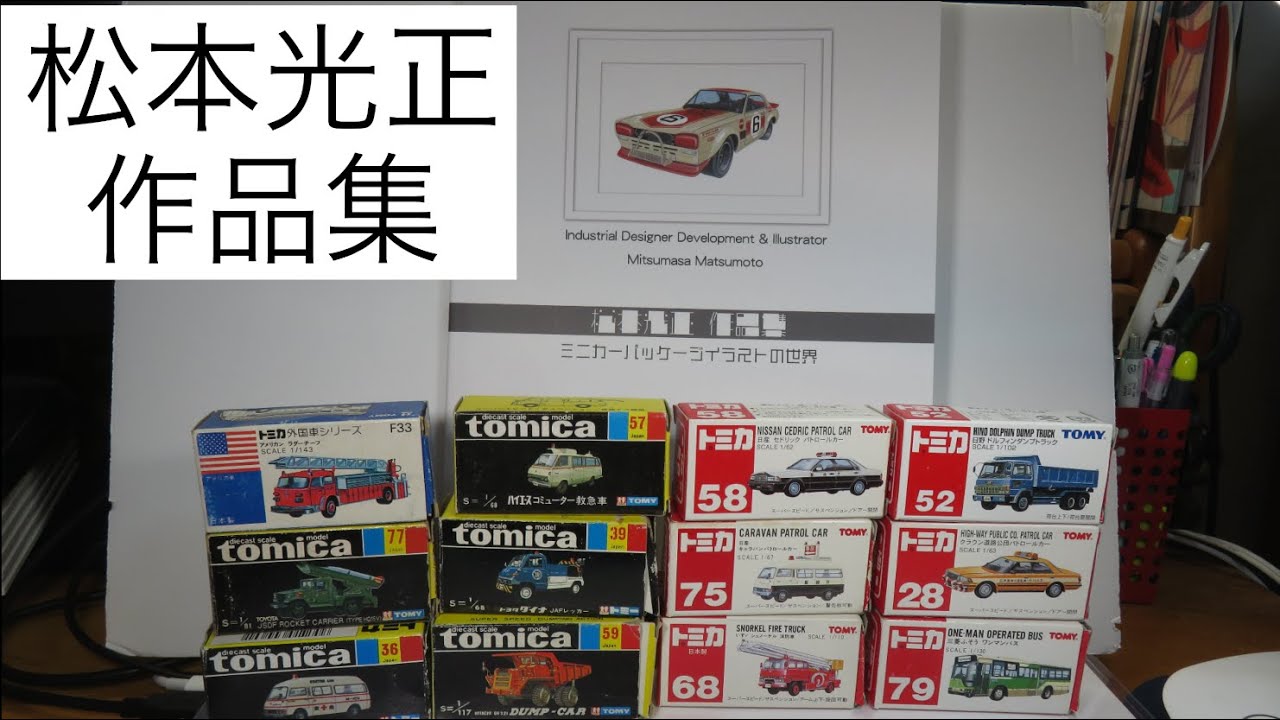 トミカ好き　必見　レア❗️小物も入る A Must-See for Tomica Collectors? The World of Mitsumasa