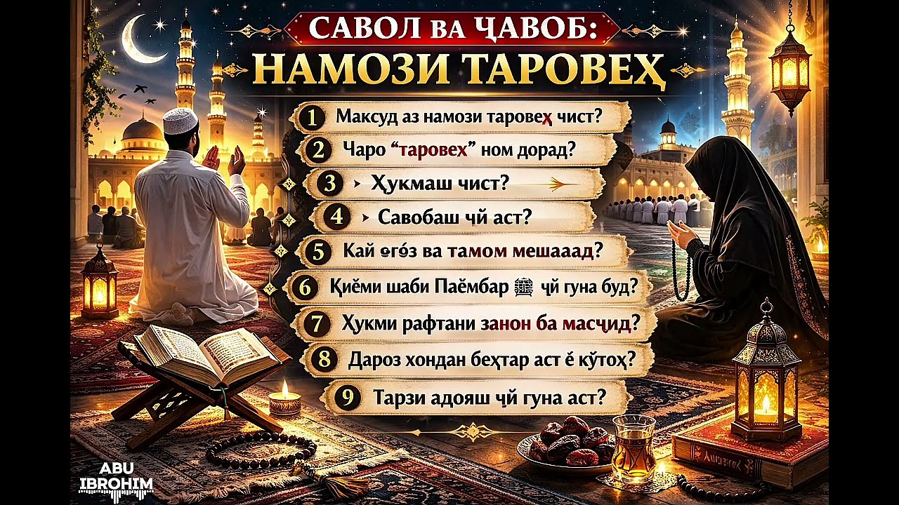 НАМОЗИ ТАРОВЕҲ САВОЛ ВА ҶАВОБ 