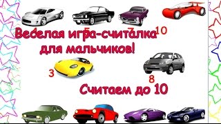 Веселая считалка для мальчиков. Машинки. Счет до 10. Развивающий мультфильм-игра