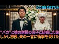 父の借金を返すため、“バカ”と噂の財閥の息子と結婚した娘――しかし初夜、夫の一言に衝撃を受けた。| オーディオブック | 感動する話 | スカッとする話