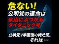 公明党の運命は氷山にぶつかるタイタニック号か？避ける名案あります。別にコンサル料はいただきません。公明党様が満足していたただけたらそれが何よりの報酬です。#公明党 #創価学会 #中田聡 #人間革命