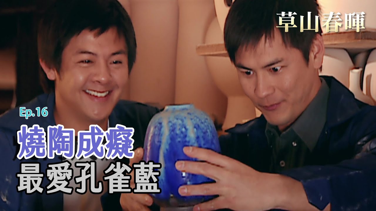 [草山春暉] - 第16集 / Sunshine on Grass Mountain (ENG CC)