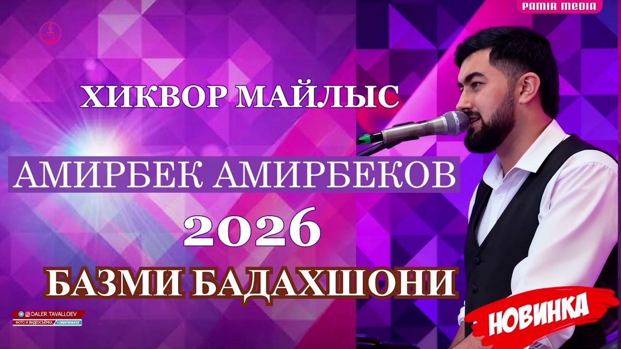 Амирбек Амирбеков ХИКВОР МАЙЛЫС 2026 👍👍