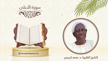 سورة الأعلى  -  الشيخ القارئ : د/ محمد إدريس