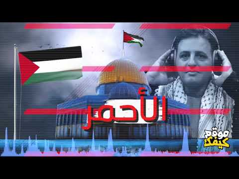 اغنية وقف واضرب تحية للقدس العربية غزة العدو تقارع عن كل الأمة تدافع فراس البوريني