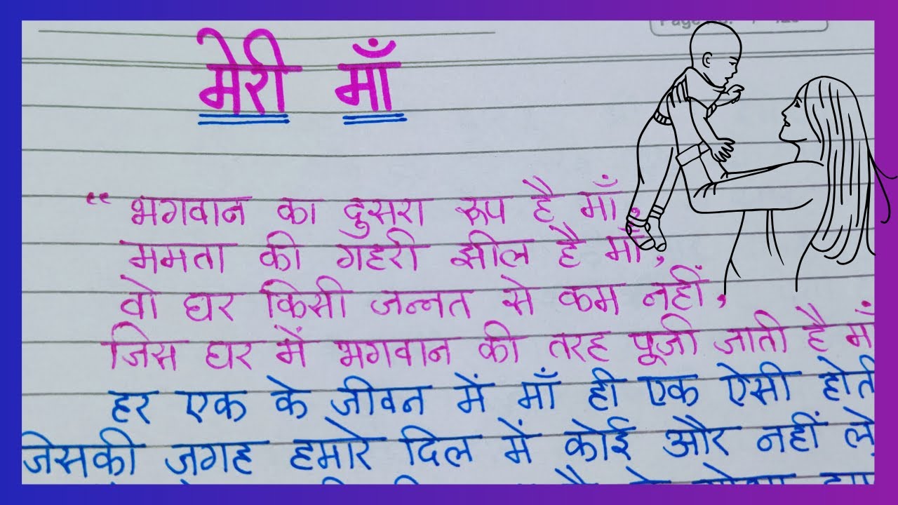 मेरी माँ निबंध #merimaa #maa #aai #mother - YouTube