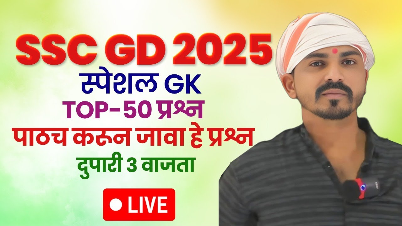 SSC GD 2025 हे GK चे प्रश्न पाठच करून जावा भावांनो 100% पेपर ला येणारे प्रश्न दुपारी 3 वाजता🔥