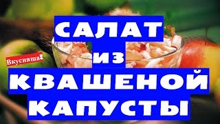 Салат из КВАШЕНОЙ капусты. Квашеная капуста на зиму. Рецепт салат из соленой капусты. Салаты(Салат из квашеной капусты Ну оОчень НЕОБЫЧНЫЙ и ВКУСНЫЙ! КВАШЕНАЯ капуста рецепт ТУТ: https://youtu.be/4C_NoBofZQg Как..., 2015-09-22T22:07:49.000Z)