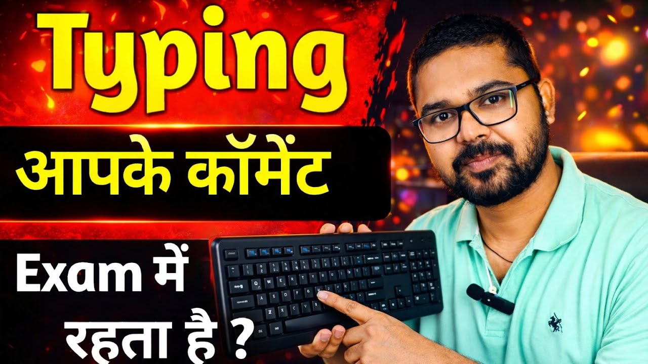 Typing Exam में क्या सब Problem होता है? 
