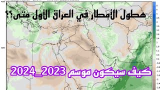 هطول الأمطار في العراق الأول متى وكيف سيكون موسم الأمطار 2023_2024