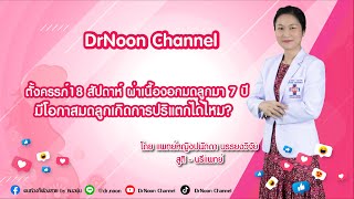 เคยผ่าเนื้องอกมดลูก ตอนท้องแผลจะปริแตกได้หรือไม่ DrNoon Channel