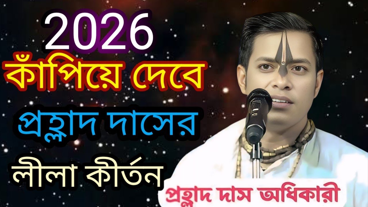 কাঁপানো কীর্তন ll 2026 প্রহ্লাদ দাস অধিকারী ll Prahllad Das Adhikari Kirtan llপ্রহ্লাদ দাস অধিকারী