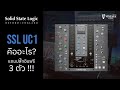 SSL UC1 คืออะไร? ใช้ในงานมิกซ์เสียงอย่างไร | Vintage Studio