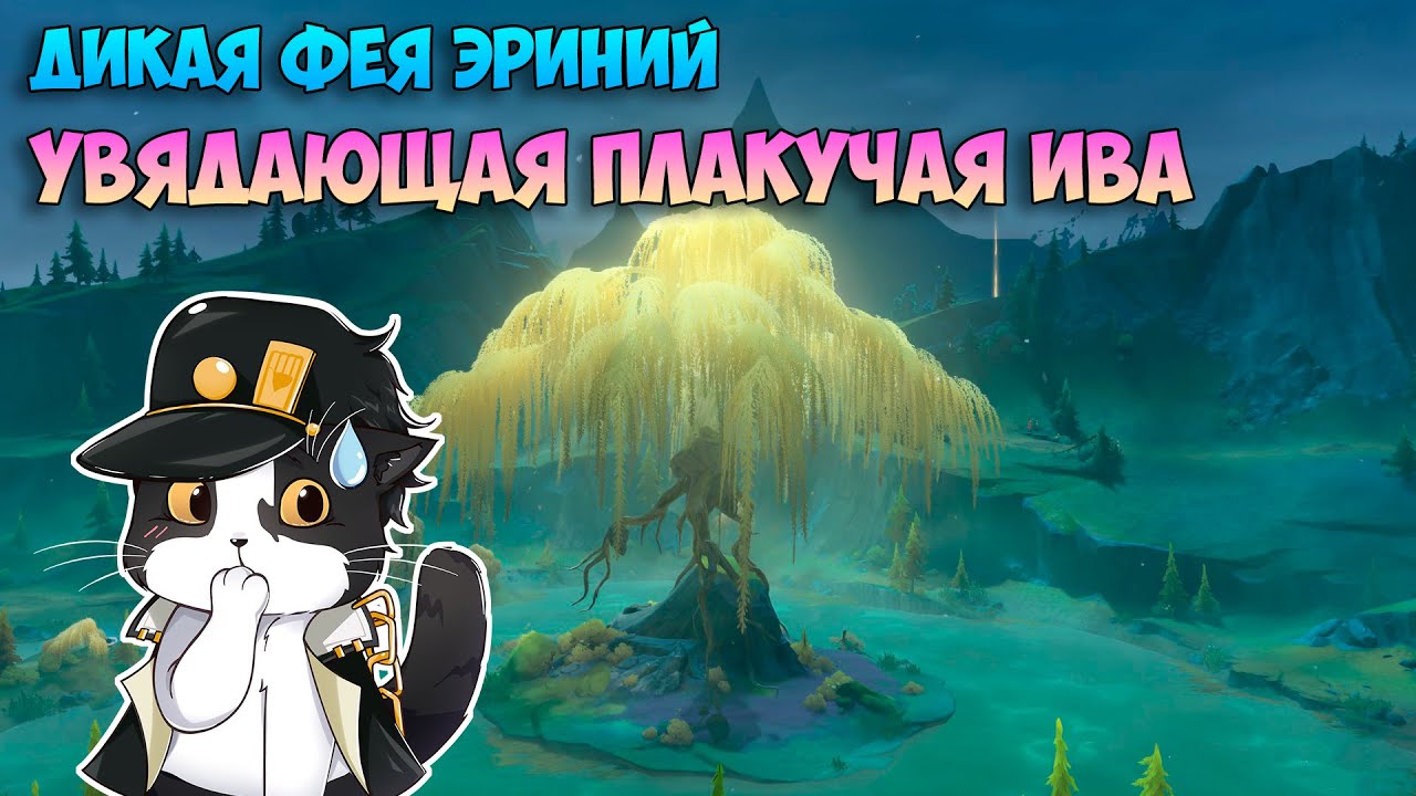 Увядающая Плакучая Ива | Дикая Фея Эриний Часть 2 | Геншин Импакт 4.2 ...