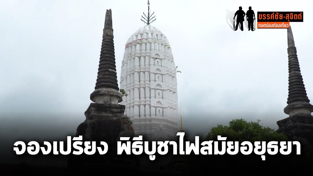 อยุธยารับวัฒนธรรมฮินดูจองเปรียงบูชาไฟก่อนที่รัชกาลที่ 5 จะเปลี่ยนเป็น ...