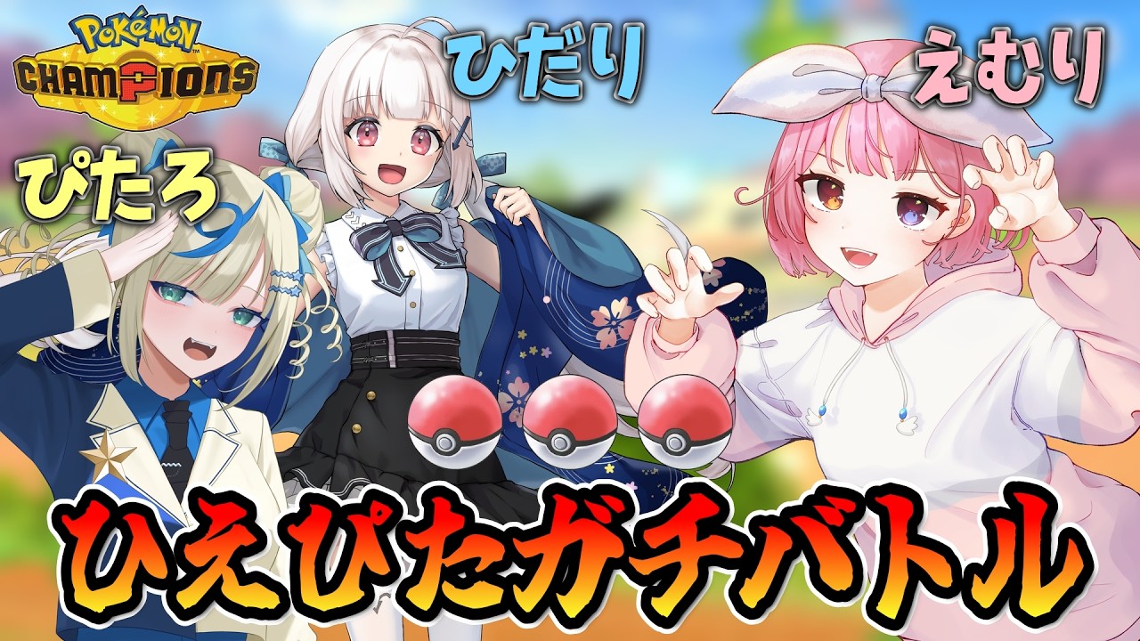 【#ポケモンチャンピオンズ 】