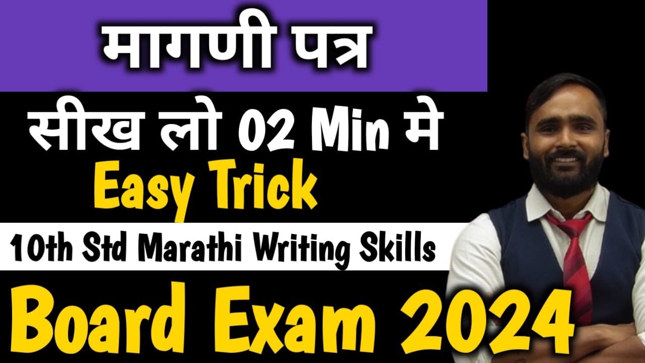     Marathi Writing Skill 10th Std  Board Exam 2024