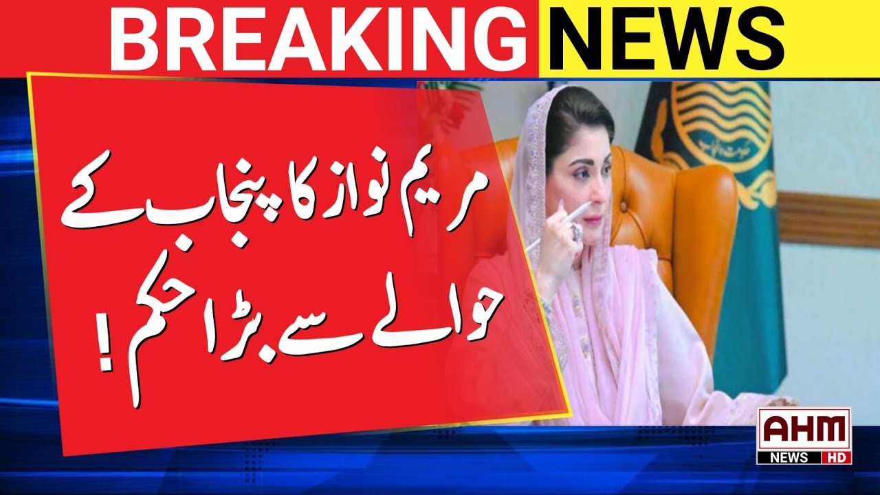 Maryam Nawaz's big order regarding Punjab! | BREAKING NEWS | AHM NEWS TV 