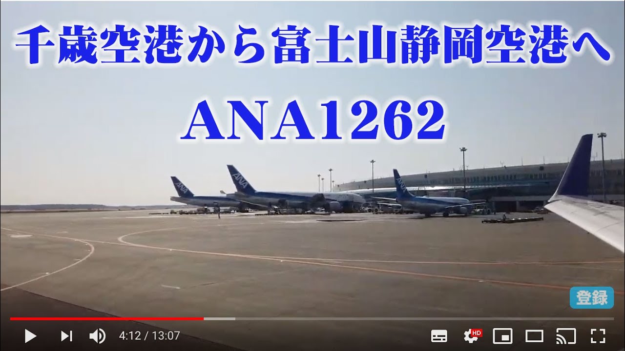 千歳空港から富士山静岡空港へ離陸 Ana1262 Youtube