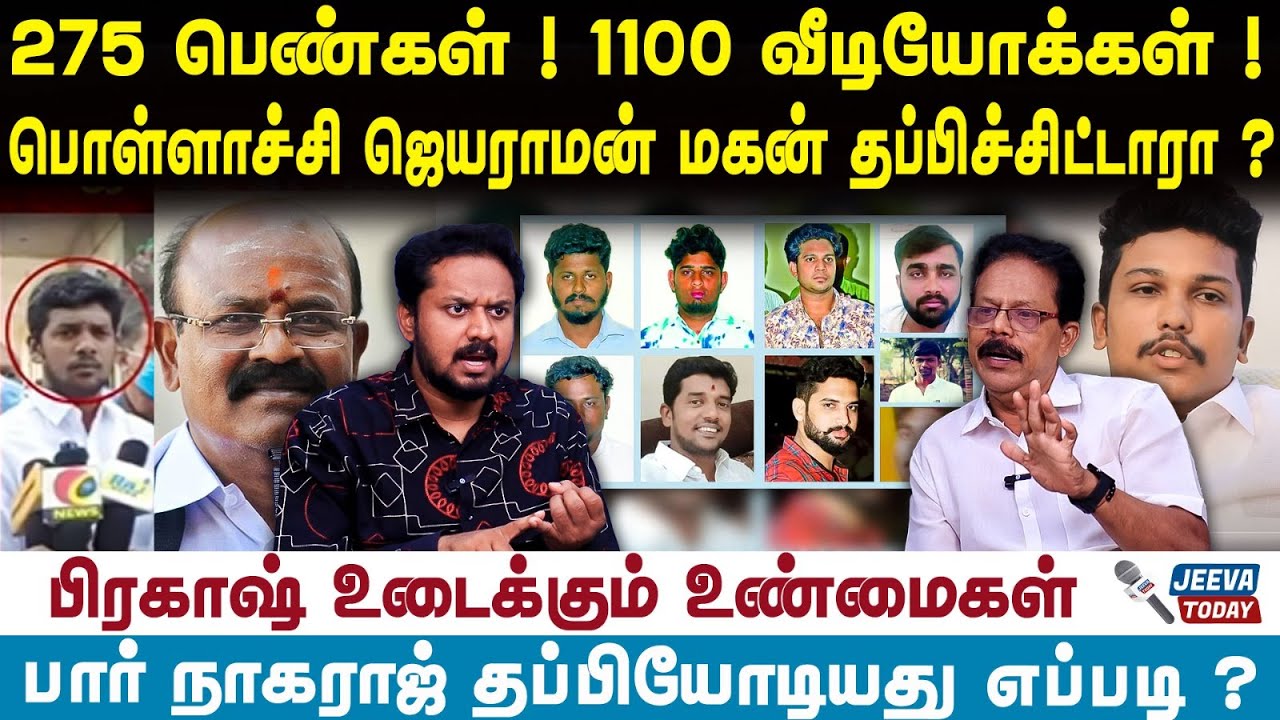 Pollachi Issue | Prakash | 275 பெண்கள் ! 1100வீடியோக்கள்! பொள்ளாச்சி ஜெயராமன் மகன் தப்பிச்சிட்டாரா ?