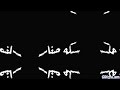 حالات واتس اب على اغنيه سكه سفر في الدقيقه 