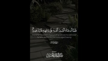 ﴿فلما أن جاء البشير ألقاه على وجهه فارتد بصيرا ..﴾ | القارئ: عبدالملك الحسين