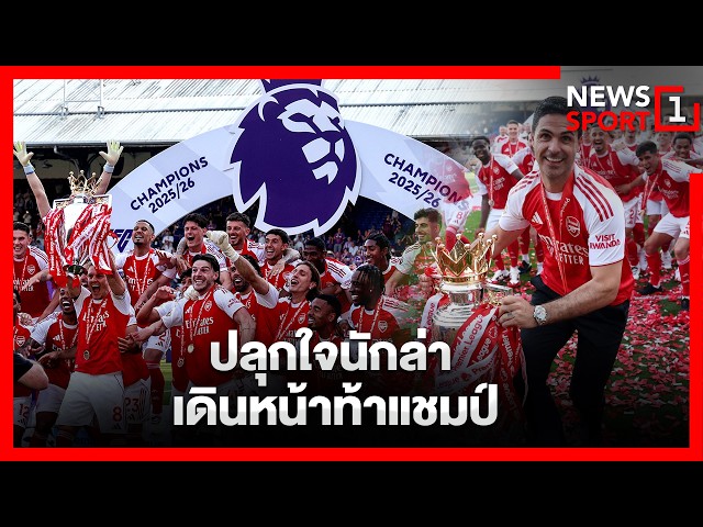 ปลุกใจนักล่า เดินหน้าท้าแชมป์ : [News1 Sport]