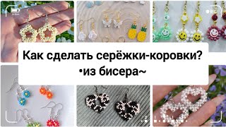 Загадочные сережки-коровки: тайны бисероплетения