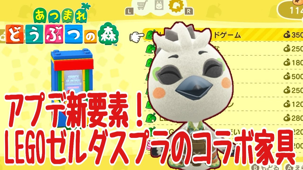 【あつ森】アプデ新要素！LEGOゼルダスプラのコラボ家具 #animalcrossingnewhorizons
