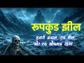 हज़ारों कंकाल, एक झील और एक खौफनाक रहस्य... | Roopkund Mystery 😱