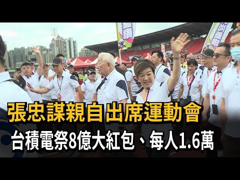 張忠謀親自出席運動會 台積電祭8億大紅包、每人1.6萬－民視新聞