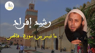 رشيد إفراد ماتيسر من سورة ـ فاطر / Rachid ifrad