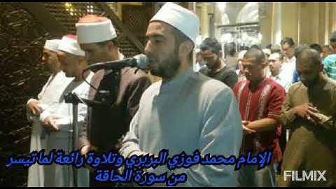 ماتيسر من سورة الحاقة للشيخ محمد فوزي البربري _ إمام الجامع الأزهر الشريف