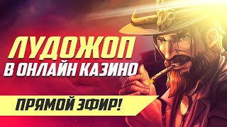 Стрим Лудожопа в казино! Открываем бонуски! 2.05.21