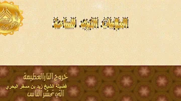 رسالة لاهل الشام لفضيلة الشيخ زيد البحري