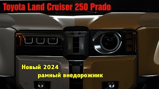 Disadvantages of the 2024 Toyota Land Cruiser Prado (250). The '90s fashion for rugged