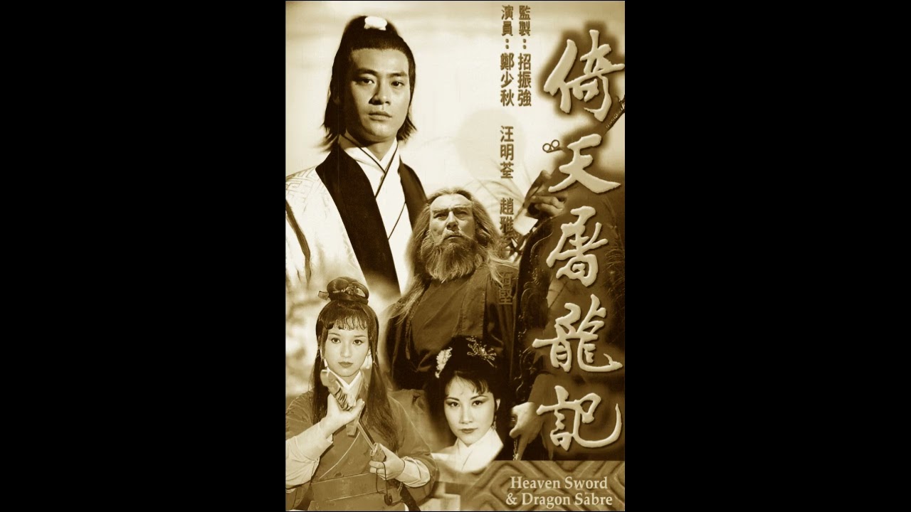 倚天屠龍記&神雕剣侠 倚天屠龍記 - 徳間書店