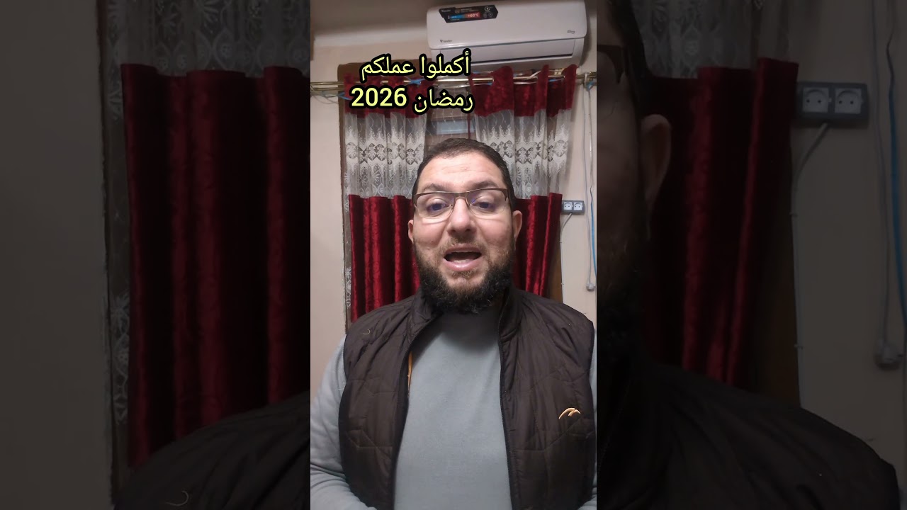 أكملوا عملكم رمضان 2026