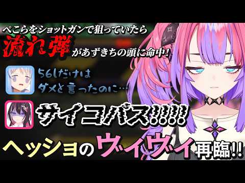 【#ホロREPO】サイコパス！ヘッショのヴィヴィ再び！またまた不憫なあずきちを襲う悲劇【ホロライブ/切り抜き/Vtuber/綺々羅々ヴィヴィ/AZKi/兎田ぺこら】#ホロライブ #切り抜き