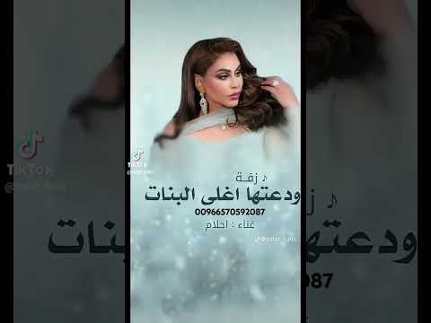 زفة ودعتها اغلى البنات جديده اغنيه احلام تنفيذ بالاسماء زفات عروس حمس زفة عروسه 00966570592087