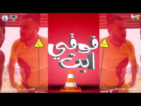 مهرجان فوقي ابت فيلو ابو ليله توزيع شبح الكون ٢٠١٩