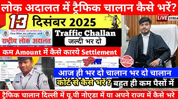 Traffic Challan Sattle Kase Karay | National Lok Adalat 13 December 2025 | Lok Adalat Challan 