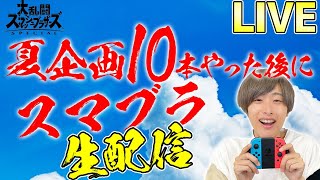 【生配信】メンバー1VS1で誰が強いか決めたろか夏の大大会SP