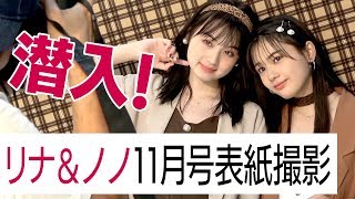 【ニコラ表紙】11月号はののりなでオトナ表紙！仲良し質問コーナーもあるよ【黒坂莉那】【青井乃乃】