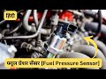 फ्यूल प्रेशर सेंसर [Fuel Pressure Sensor]
