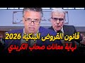 قانون القروض البنكية بالمغرب 2026 متخليش البنك يطمع فيك 